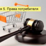 Защита прав потребителя в Беларуси Статья 5 Права потребителя