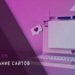 создание сайтов