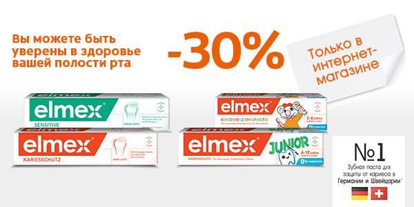-30% на зубные пасты Elmex в магазинах Мила 