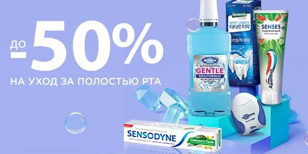 ДО -50% на уход для полости рта в магазинах Мила 