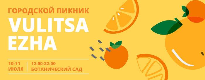 Фестивальное лето с Vulitsa Ezha продолжается в Ботаническом саду. Программа на 10-11 июля