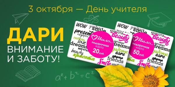 Подарок для учителя! в магазинах Мила