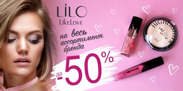 Скидка ДО -50% на Lilo в магазинах Мила 