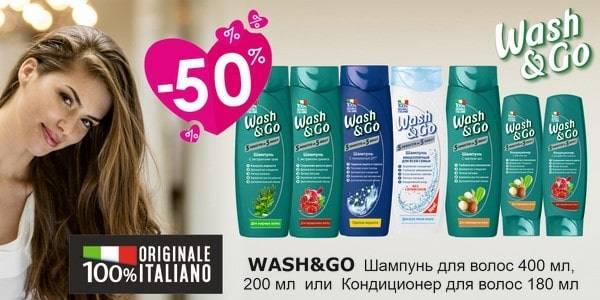 Скидка на средства Wash&Go в магазинах Мила
