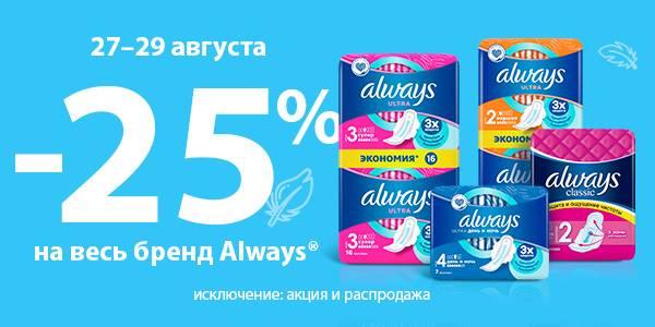 3 дня скидка -25% на Always