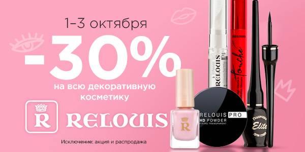 -30% на декоративную косметику Relouis в магазинах Мила 