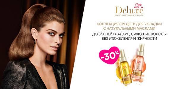 -30% на средства укладки Wella Deluxe