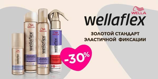 -30% на стайлинг Wellaflex в магазинах Мила 