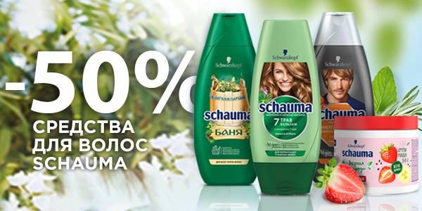 Скидка -50% на Schauma в магазинах Мила