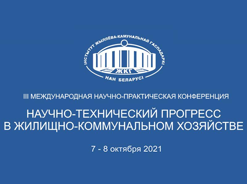 В Минске пройдет научно-практическая конференция о ЖКХ0