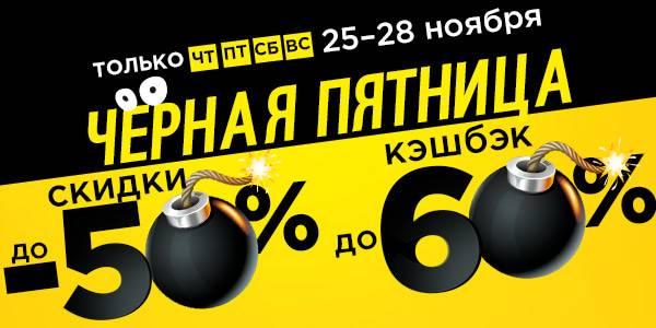 Черная пятница в магазинах Мила