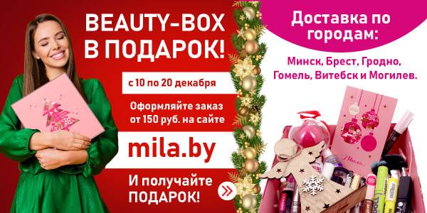 Новогодний бьюти-бокс в подарок!