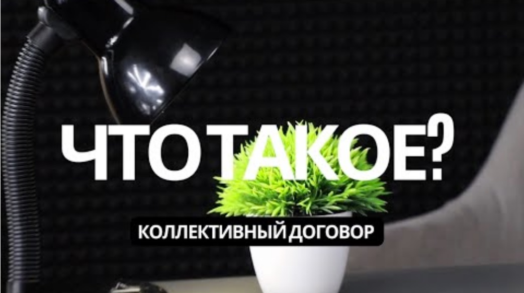 Коллективный договор. Что это за документ и зачем он нужен?0