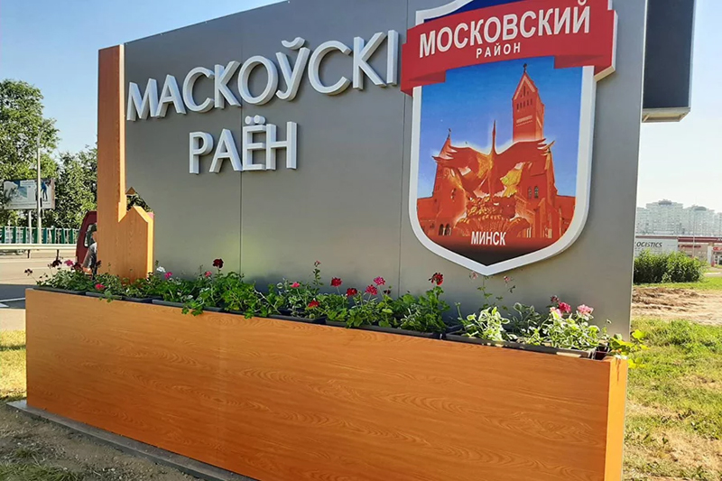 Для каждого района Минска разработан индивидуальный въездной знак1