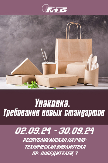 Новые подходы к упаковкам, лесное хозяйство, экология — тематические выставки сентября2